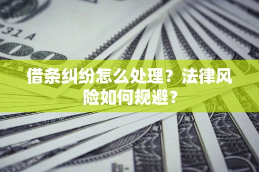 武汉借条纠纷怎么处理？法律风险如何规避？