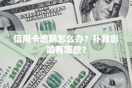 武汉信用卡逾期怎么办？补救影响有哪些？