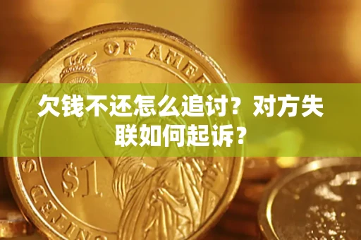武汉欠钱不还怎么追讨？对方失联如何起诉？