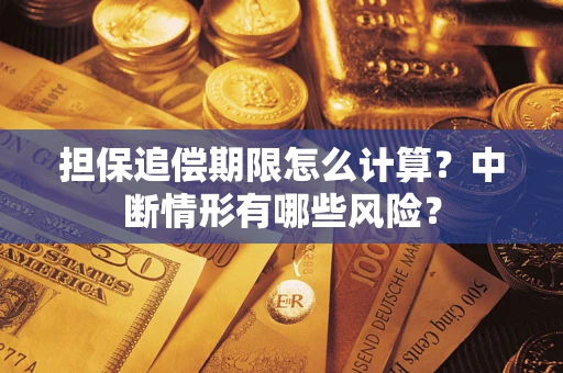 武汉担保追偿期限怎么计算？中断情形有哪些风险？