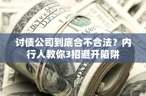 武汉讨债公司到底合不合法？内行人教你3招避开陷阱