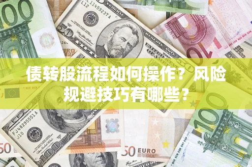 武汉债转股流程如何操作？风险规避技巧有哪些？