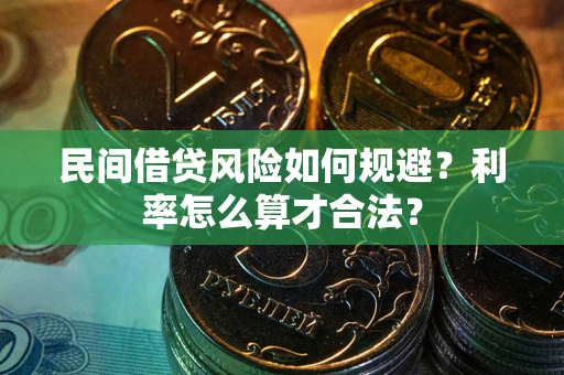 武汉民间借贷风险如何规避？利率怎么算才合法？