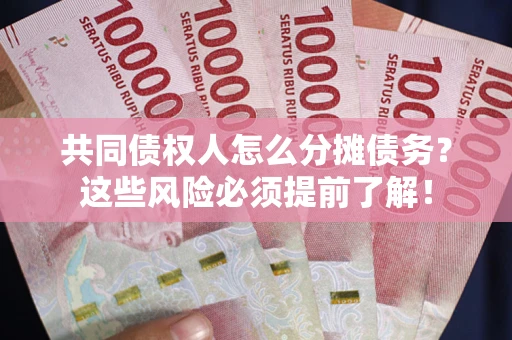武汉共同债权人怎么分摊债务？这些风险必须提前了解！