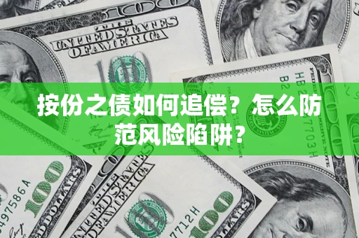 武汉按份之债如何追偿？怎么防范风险陷阱？