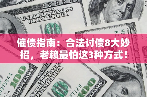 武汉催债指南：合法讨债8大妙招，老赖最怕这3种方式！