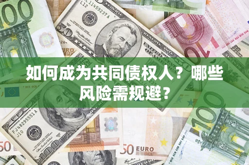 武汉如何成为共同债权人？哪些风险需规避？
