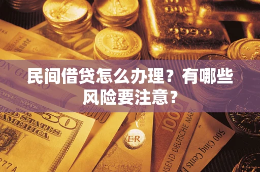 武汉民间借贷怎么办理？有哪些风险要注意？