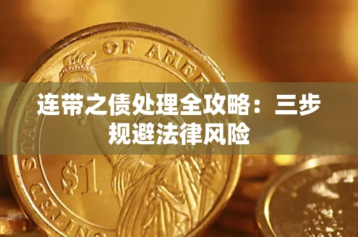 武汉连带之债处理全攻略：三步规避法律风险