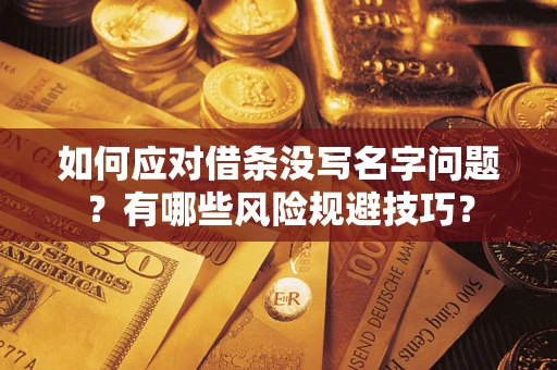 武汉如何应对借条没写名字问题？有哪些风险规避技巧？